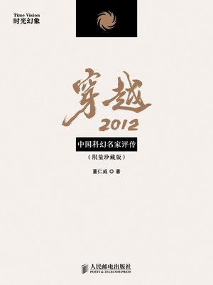 cover image of 穿越2012：中国科幻名家评传（限量珍藏版）